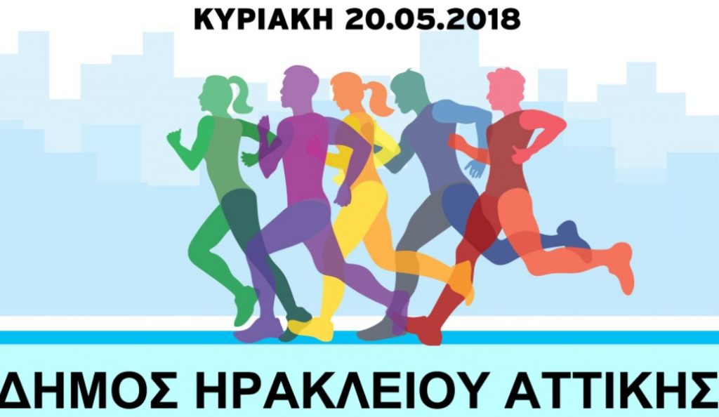 Ο Δήμος Ηρακλείου Αττικής συμμετέχει στον 1ο Αττικό Αγώνα Δρόμου