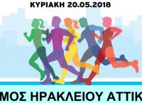 Ο Δήμος Ηρακλείου Αττικής συμμετέχει στον 1ο Αττικό Αγώνα Δρόμου