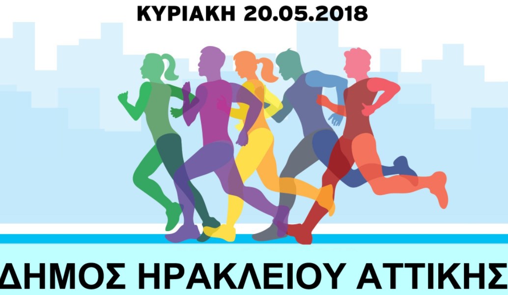 Ο Δήμος Ηρακλείου Αττικής συμμετέχει στον 1ο Αττικό Αγώνα Δρόμου