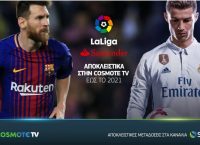 Στην Cosmote TV μέχρι το 2021 η LaLiga Santander
