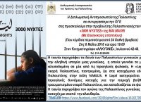 ΟΓΕ: Εκδήλωση αλληλεγγύης για τον Παλαιστινιακό λαό