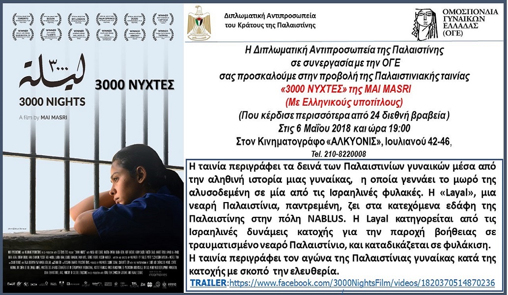 ΟΓΕ: Εκδήλωση αλληλεγγύης για τον Παλαιστινιακό λαό