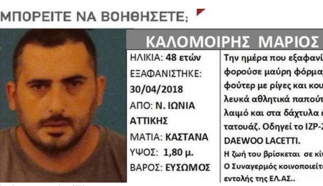 Silver Alert: Νεκρός ο 48χρονος που είχε εξαφανιστεί στη Νέα Ιωνία
