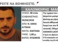 Silver Alert: Νεκρός ο 48χρονος που είχε εξαφανιστεί στη Νέα Ιωνία