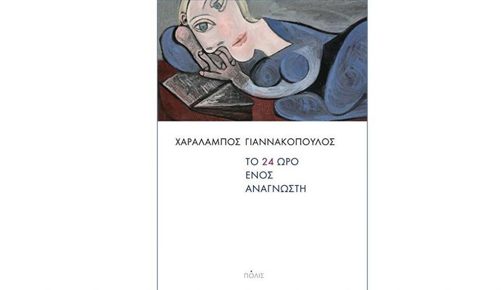«Το Εικοσιτετράωρο ενός αναγνώστη»: Σημειώσεις για τις αναγνωστικές συνήθειες