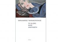 «Το Εικοσιτετράωρο ενός αναγνώστη»: Σημειώσεις για τις αναγνωστικές συνήθειες