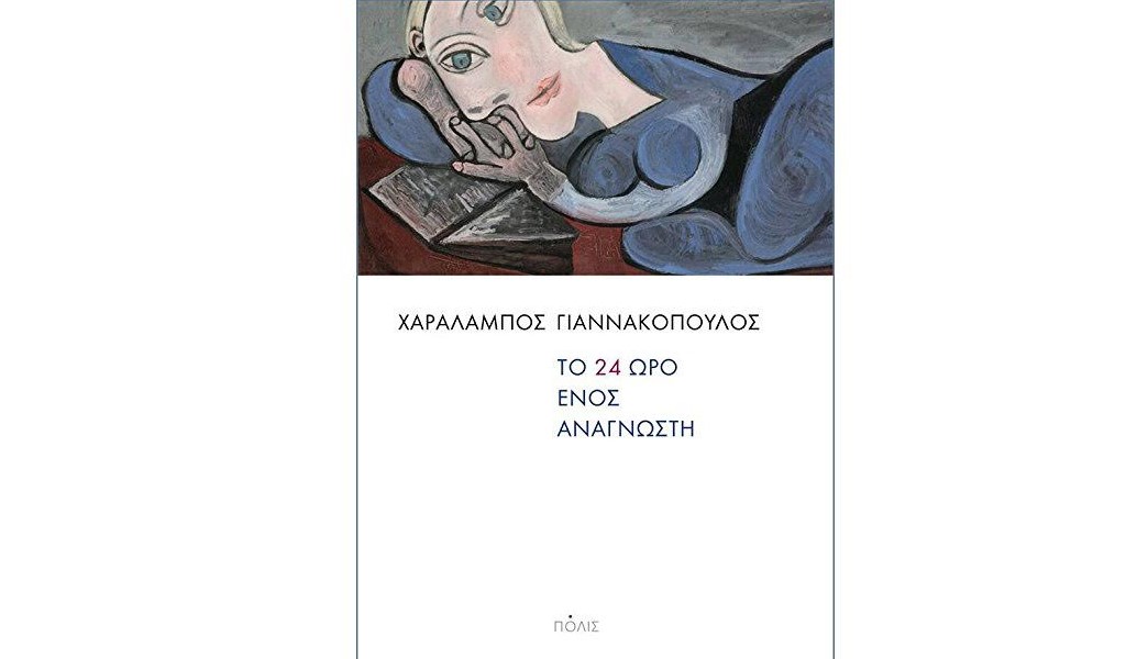 «Το Εικοσιτετράωρο ενός αναγνώστη»: Σημειώσεις για τις αναγνωστικές συνήθειες