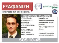 Δράμα: Εξαφανίστηκε 37χρονος άνδρας