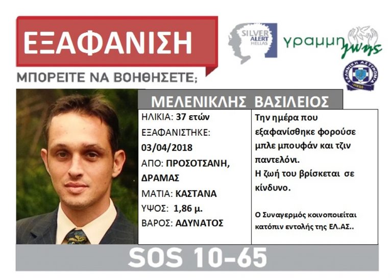 Δράμα: Εξαφανίστηκε 37χρονος άνδρας