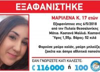 Θεσσαλονίκη: Εξαφανίστηκε 17χρονη από την Πυλαία