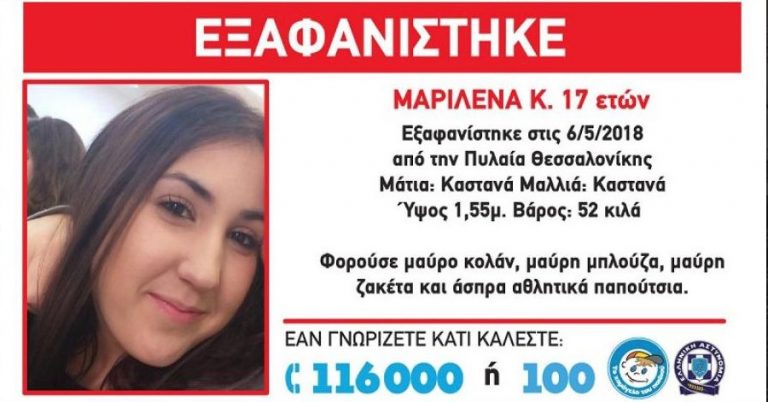 Θεσσαλονίκη: Εξαφανίστηκε 17χρονη από την Πυλαία