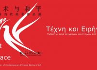 “Τέχνη και Ειρήνη” στο Μακεδονικό Μουσείο Σύγχρονης Τέχνης