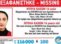 AMBER ALERT: Εξαφανίστηκε η 14χρονη Ντουά Κασέμ