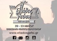 Η Έκθεση Ελλάδος Γεύση ανοίγει τις πύλες της (vid)