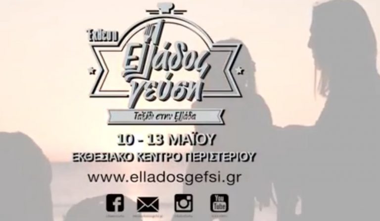 Η Έκθεση Ελλάδος Γεύση ανοίγει τις πύλες της (vid)