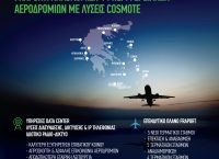 Η Fraport αναβαθμίζει τα 14 περιφερειακά αεροδρόμια με λύσεις COSMOTE