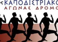 Καποδιστριακός Αγώνας Δρόμου από το ΕΚΠΑ
