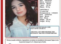Αγωνία για την 14χρονη Χριστίνα  – Εξαφανίστηκε από την Καρδίτσα