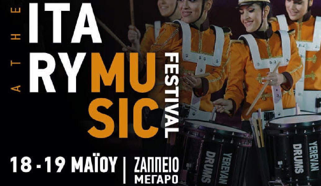 Athens Military Music Festival στο Ζάππειο Μέγαρο