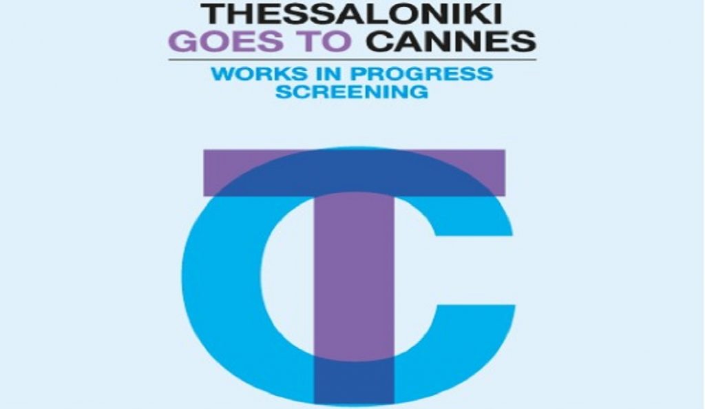 Με μεγάλη επιτυχία ολοκληρώθηκε η δράση “Thessaloniki Goes to Cannes”