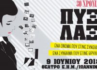 Οι Πυξ Λαξ στα Ιωάννινα