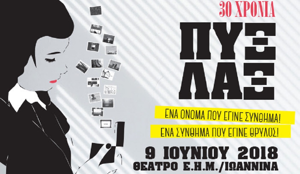 Οι Πυξ Λαξ στα Ιωάννινα