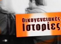 Αδελφή γνωστού τραγουδιστή πρωταγωνιστεί στις “Οικογενειακές Ιστορίες” (vid)