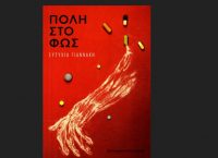 «Πόλη στο φως»: Το νέο μυθιστόρημα της Ευτυχίας Γιαννάκη