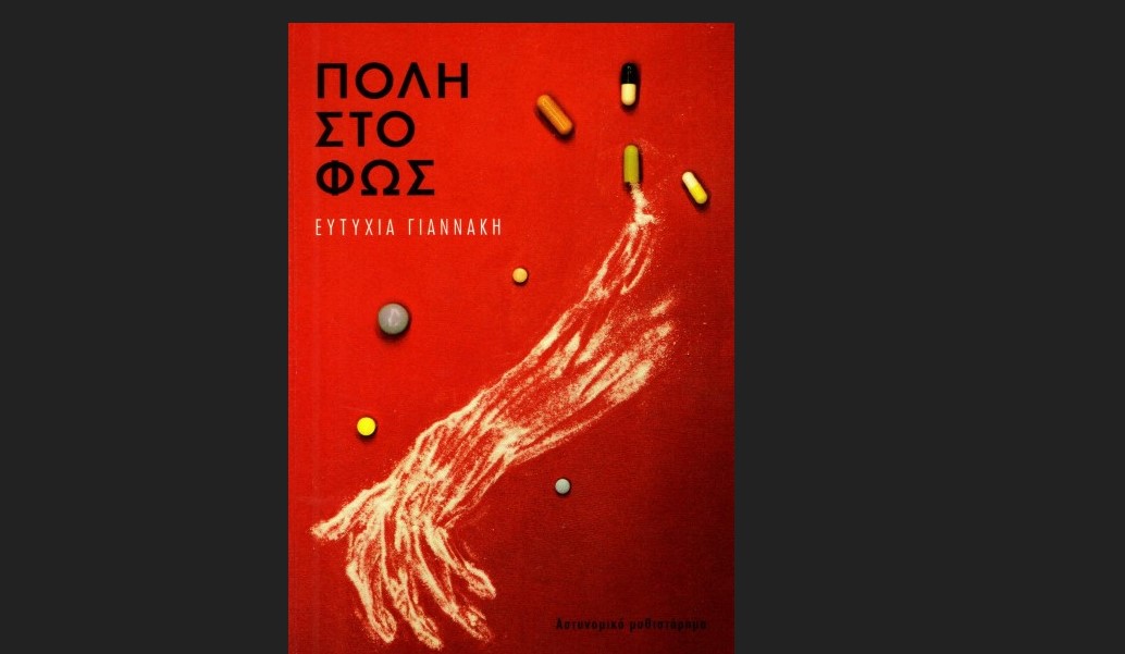 «Πόλη στο φως»: Το νέο μυθιστόρημα της Ευτυχίας Γιαννάκη