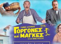 “Γοργόνες και Μάγκες” σε καλοκαιρινή περιοδεία (pics&vid)