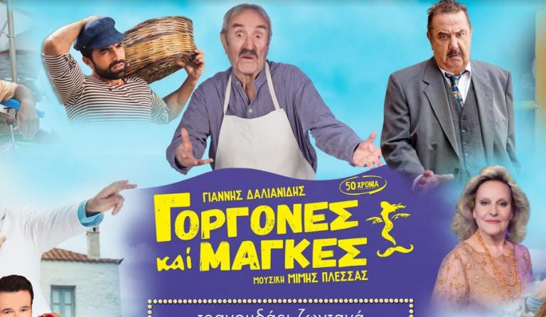 “Γοργόνες και Μάγκες” σε καλοκαιρινή περιοδεία (pics&vid)