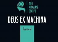 1o Φεστιβάλ “Από Μηχανής Θεός /Deus Ex Machina Festival 2018”