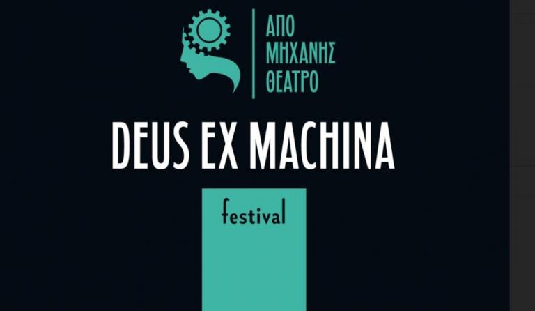 1o Φεστιβάλ “Από Μηχανής Θεός /Deus Ex Machina Festival 2018”