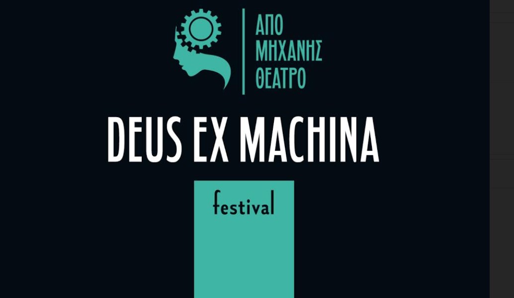 1o Φεστιβάλ “Από Μηχανής Θεός /Deus Ex Machina Festival 2018”