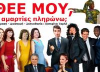 “Θεέ μου, τι αμαρτίες πληρώνω;” στο Θέατρο Αλκμήνη