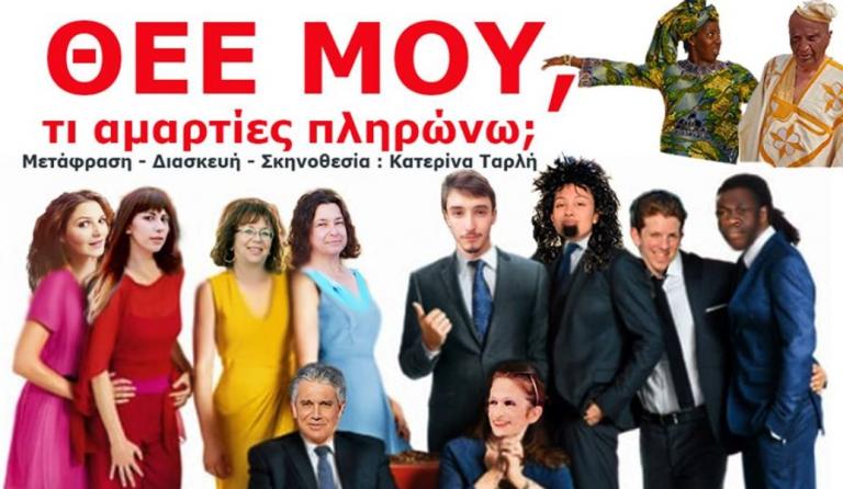 “Θεέ μου, τι αμαρτίες πληρώνω;” στο Θέατρο Αλκμήνη