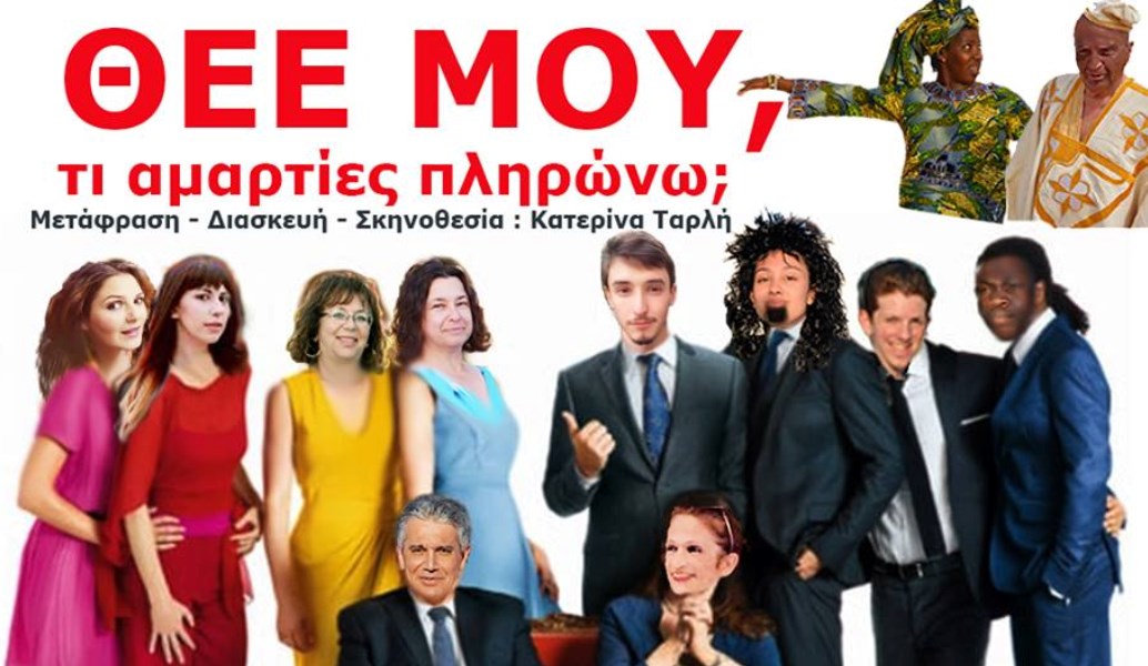 “Θεέ μου, τι αμαρτίες πληρώνω;” στο Θέατρο Αλκμήνη
