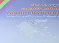 Περιφερειακό Συνέδριο για την Παραγωγική Ανασυγκρότηση των Κυκλάδων
