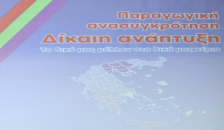 Περιφερειακό Συνέδριο για την Παραγωγική Ανασυγκρότηση των Κυκλάδων