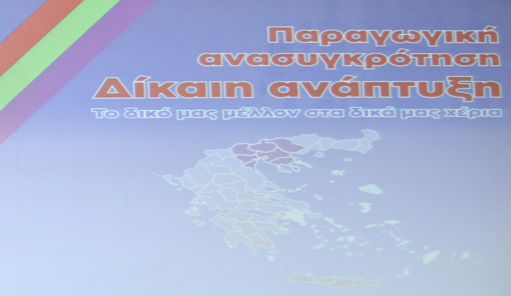 Περιφερειακό Συνέδριο για την Παραγωγική Ανασυγκρότηση των Κυκλάδων