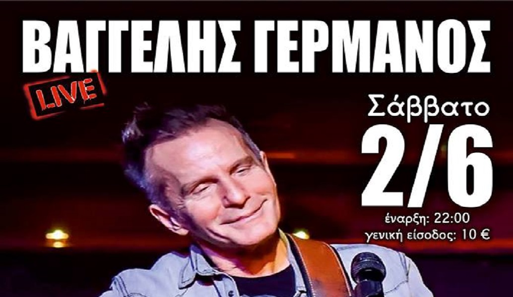 Ο Βαγγέλης Γερμανός στον Πολυχώρο Πολιτισμού Διέλευσις