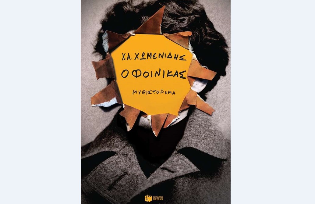 Ο “Φοίνικας” του Χρήστου Χωμενίδη