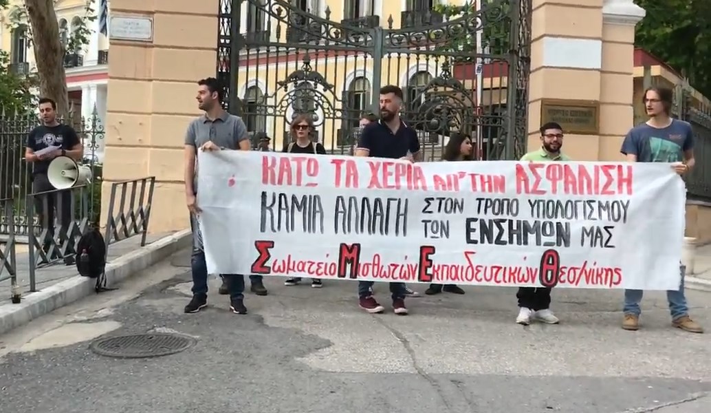 Θεσσαλονίκη: Διαμαρτυρία εκπαιδευτικών για την εγκύκλιο του ΕΦΚΑ (vids)