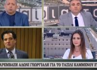 Χαμός on air με Παπαδοπούλου – Άδωνι (vid)
