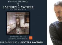 Σταύρος Ξαρχάκος: 7 ΕΛΕΓΕΙΕΣ & ΣΑΤΙΡΕΣ