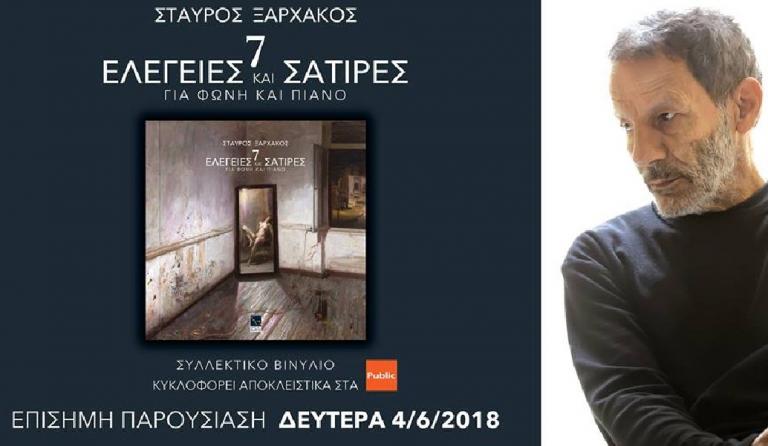 Σταύρος Ξαρχάκος: 7 ΕΛΕΓΕΙΕΣ & ΣΑΤΙΡΕΣ