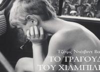 “Το τραγούδι του Χιλμπίλη”: Αναμνήσεις μιας οικογένειας και μιας κοινωνίας σε κρίση