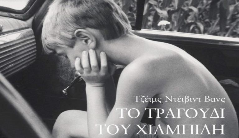 “Το τραγούδι του Χιλμπίλη”: Αναμνήσεις μιας οικογένειας και μιας κοινωνίας σε κρίση