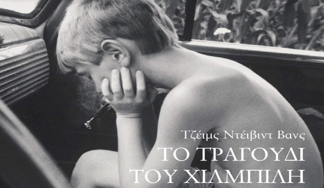 “Το τραγούδι του Χιλμπίλη”: Αναμνήσεις μιας οικογένειας και μιας κοινωνίας σε κρίση