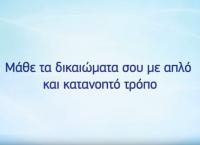 Όλα τα δικαιώματα του ταξιδιώτη σε μία εφαρμογή (vid)